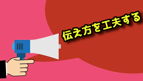 伝え方