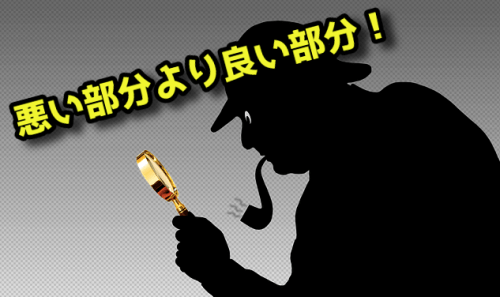 悪い所より良い所