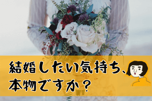 『理想の愛＝結婚』ではない婚活の厳しい現実