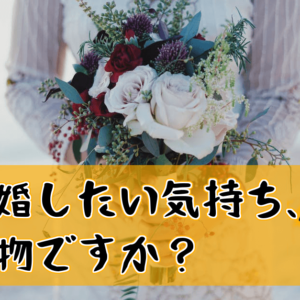 『理想の愛＝結婚』ではない婚活の厳しい現実