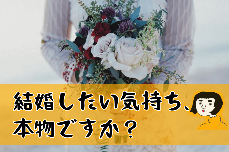 『理想の愛＝結婚』ではない婚活の厳しい現実
