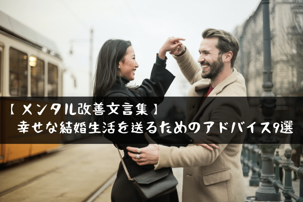 【メンタル改善文言集】幸せな結婚生活を送るためのアドバイス9選