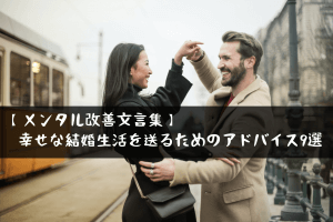 【メンタル改善文言集】幸せな結婚生活を送るためのアドバイス9選