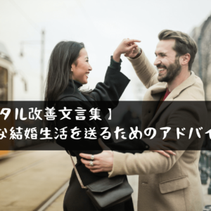 【メンタル改善文言集】幸せな結婚生活を送るためのアドバイス9選