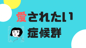 愛されたい症候群を解決！結婚後悔症候群と結婚したい症候群も併せて解決！