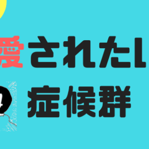 愛されたい症候群を解決！結婚後悔症候群と結婚したい症候群も併せて解決！
