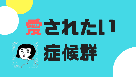 愛されたい症候群を解決！結婚後悔症候群と結婚したい症候群も併せて解決！