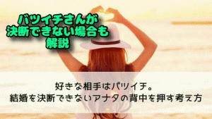 好きな相手はバツイチ｜結婚を決断できないアナタの背中を押す考え方