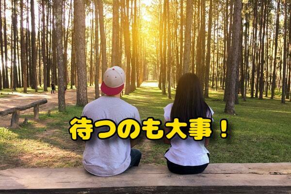 待つのも大事