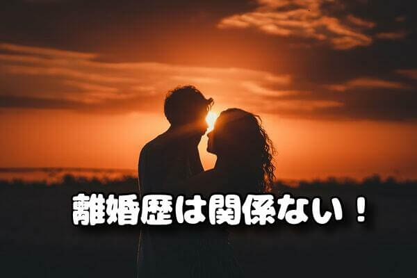 離婚歴無視