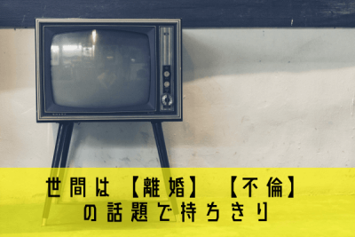 話題になりがちな離婚・不倫