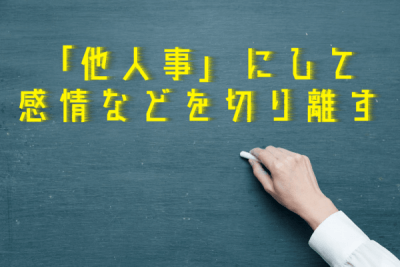 客観視
