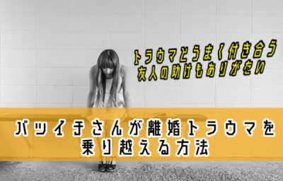 バツイチさんが離婚のトラウマを乗り越える方法