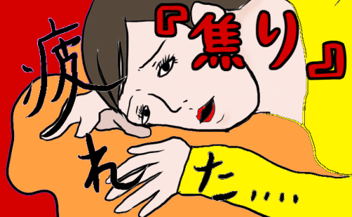 焦り改善方法