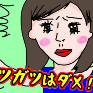 【婚活あるある】ガツガツ女性はダメ！ガツガツするのをやめるコツと改善方法！