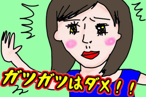【婚活あるある】ガツガツ女性はダメ！ガツガツするのをやめるコツと改善方法！