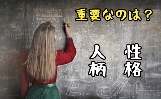 人柄・性格