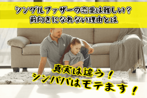 シングルファザーの恋愛は難しい？前向きになれない理由とは