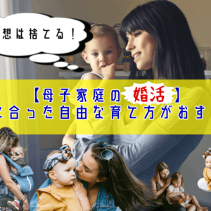 【母子家庭の婚活】理想は捨てる！家庭に合った自由な育て方がおすすめ！