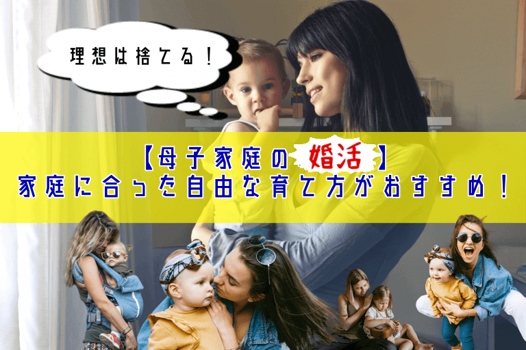 【母子家庭の婚活】理想は捨てる！家庭に合った自由な育て方がおすすめ！