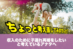 収入のために子連れ再婚をしたいと考えているアナタへ