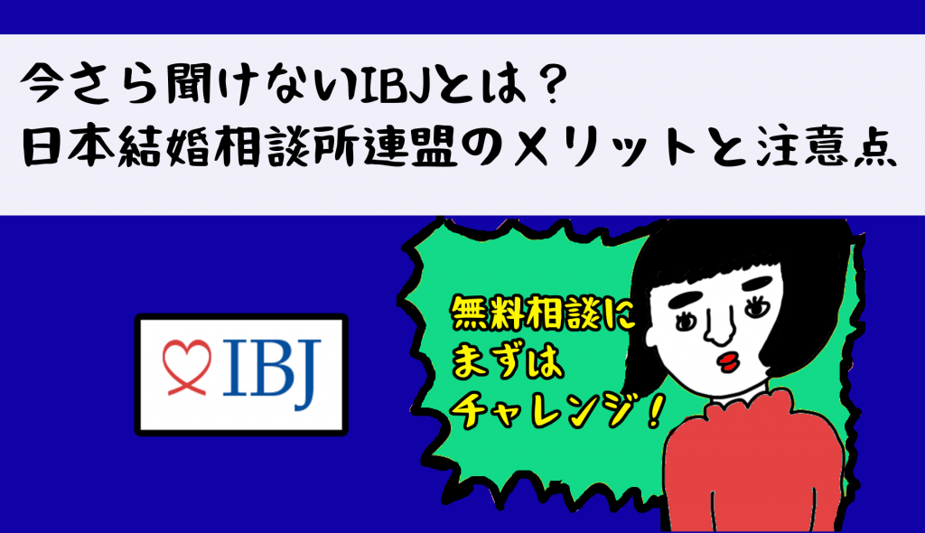 今さら聞けないIBJとは？日本結婚相談所連盟のメリットと注意点
