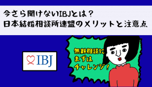 今さら聞けないIBJとは？日本結婚相談所連盟のメリットと注意点