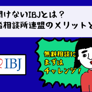 今さら聞けないIBJとは？日本結婚相談所連盟のメリットと注意点