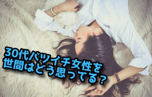 【調査】30代バツイチ女性さんは世間からどう見られているのか？