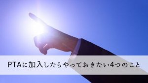 【PTA】肩身の狭い思いをしているシングルファザーがやっておきたい4つのこと