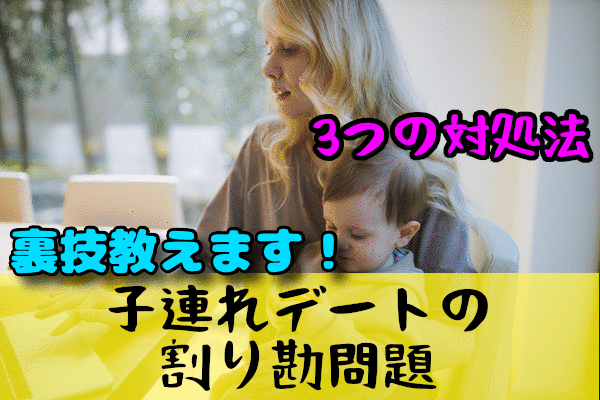 シングルマザーの子連れデートの割り勘問題。どこまで甘えていいの？デートの作法