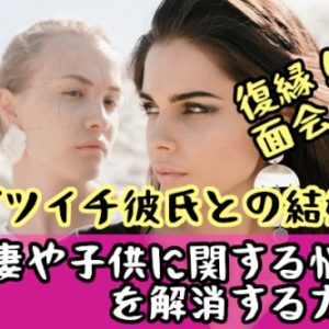 【バツイチ彼氏との結婚】前妻や子供に関する悩み（復縁など）を解消する方法