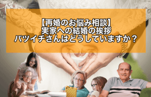 【再婚のお悩み相談】バツイチさんを両親(実家)に紹介するための方法