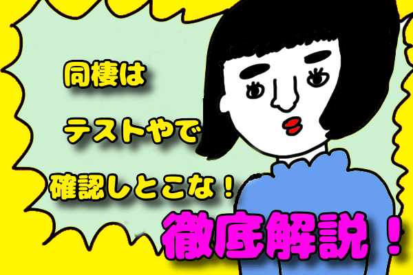 同棲でチェックすべき5つの項目！スムーズに結婚生活を始めるためのコツは？
