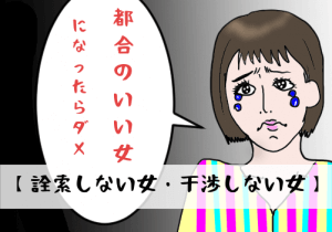 【詮索しない女・干渉しない女】婚活市場で都合のいい女にはなるな!