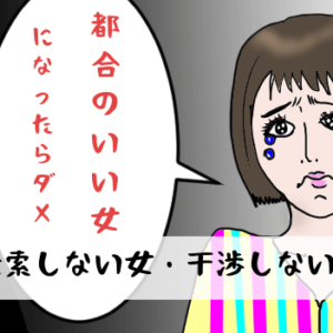 【詮索しない女・干渉しない女】婚活市場で都合のいい女にはなるな！