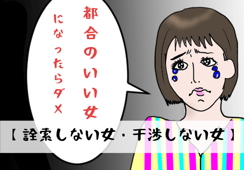 【詮索しない女・干渉しない女】婚活市場で都合のいい女にはなるな！