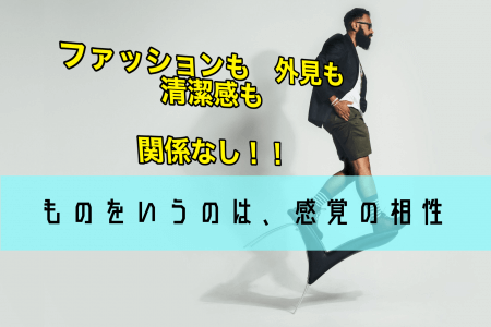 見た目関係なし