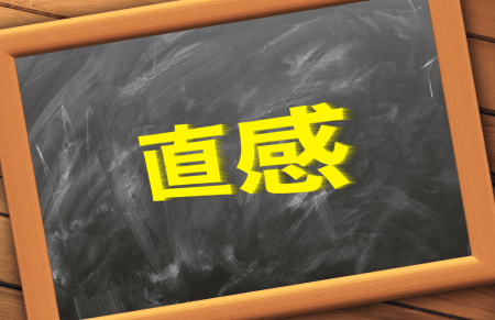 直感