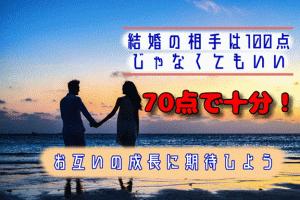 100点の結婚相手を見つけるより70点の結婚相手を見つける方がいい3つの理由