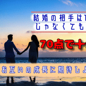 100点の結婚相手を見つけるより70点の結婚相手を見つける方がいい3つの理由