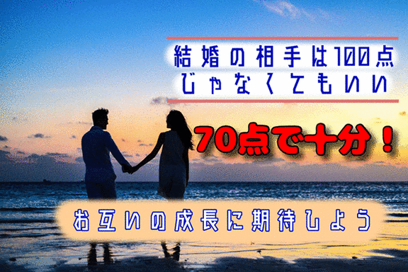 100点の結婚相手を見つけるより70点の結婚相手を見つける方がいい3つの理由