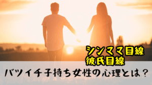 バツイチ子持ち女性の心理とは？再婚したシンママ目線・彼氏目線の両方からアドバイス！
