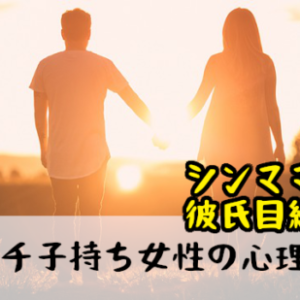 バツイチ子持ち女性の心理とは？再婚したシンママ目線・彼氏目線の両方からアドバイス！