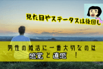 男性の婚活に一番大切なのは『感覚』と『直感』！見た目やステータスは後回し！