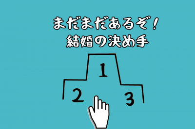 結婚の決め手ランキング