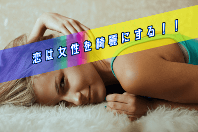 恋する女性