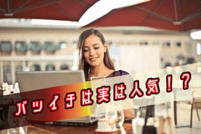 人気のバツイチ女性