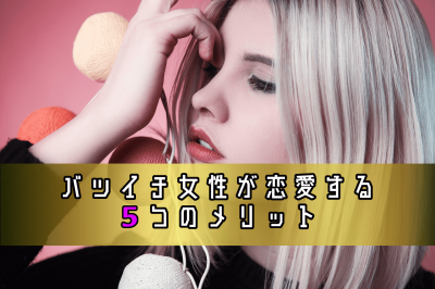 バツイチ女性が恋愛する5つのメリット｜恋する気持ちは綺麗になる！