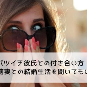 バツイチ彼氏との付き合い方！彼に前妻との結婚生活を聞いてもいい？